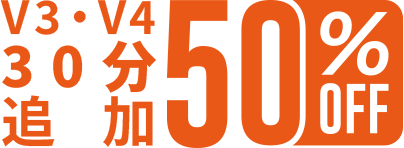 V3・V4 30分追加 50％OFF