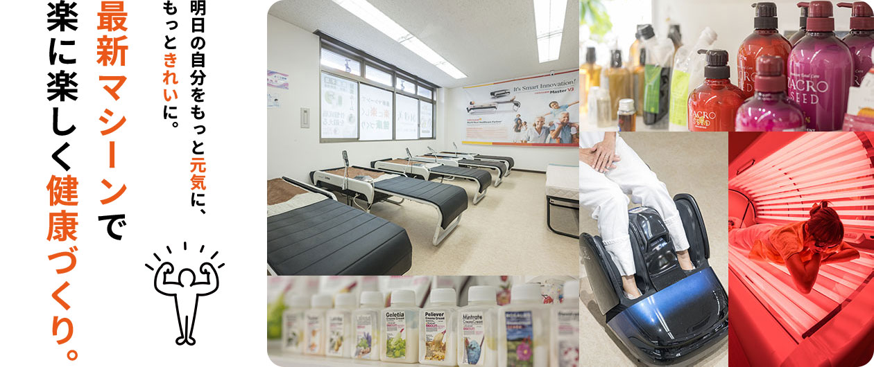 明日の自分をもっと元気に、もっときれいに。最新マシーンで楽に楽しく健康づくり
