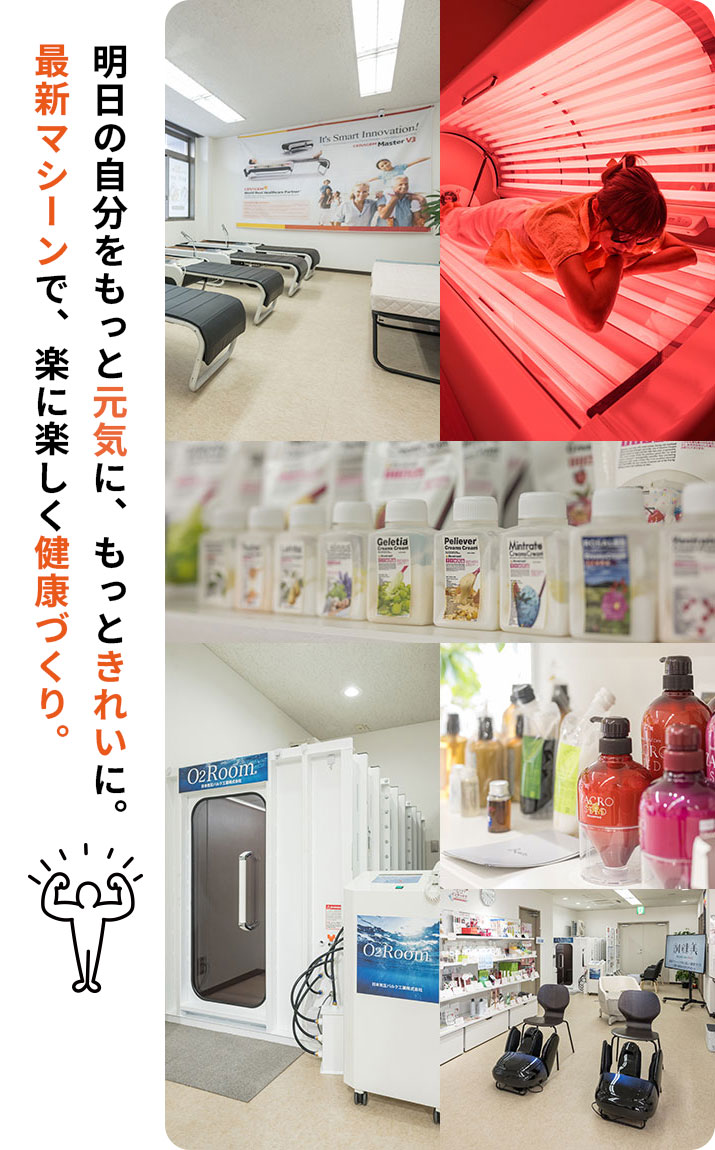 明日の自分をもっと元気に、もっときれいに。最新マシーンで楽に楽しく健康づくり