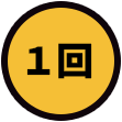 1回