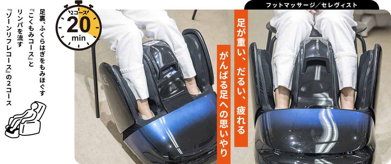 セレヴィスト フットマッサージ