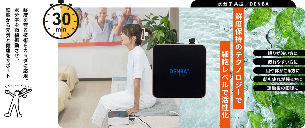 水分子共振|DENBA