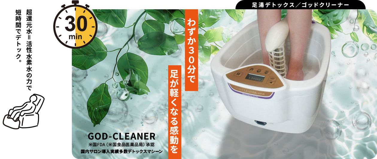 足湯デトックス|ゴッドクリーナー
