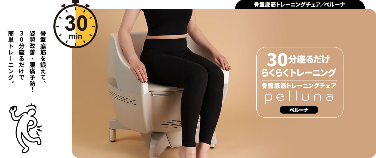 骨盤底筋トレーニングチェア|ペルーナ