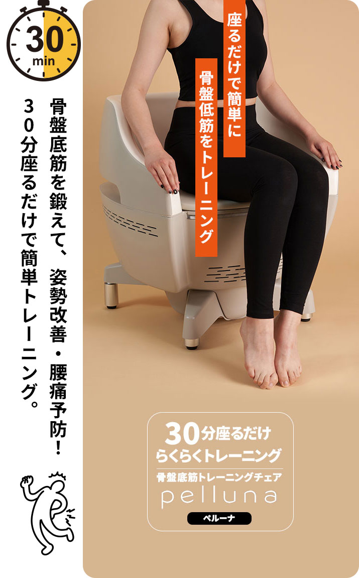 骨盤底筋トレーニングチェア｜ペルーナ