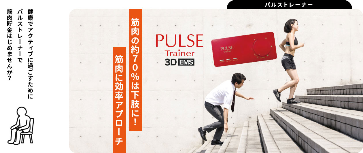 パルストレーナー