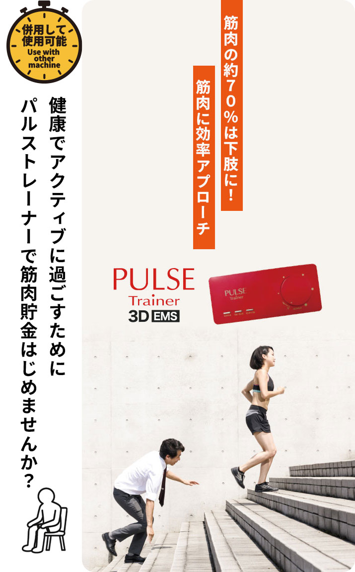 パルストレーナー