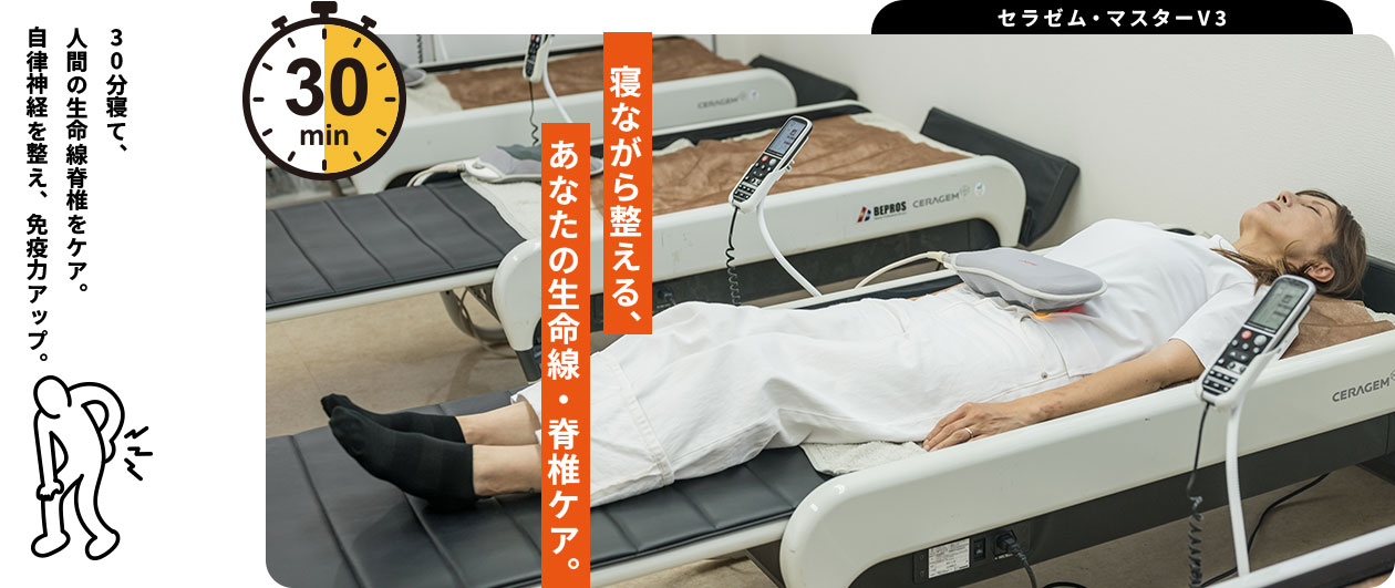 脊椎セラピー|セラゼム・マスターV3