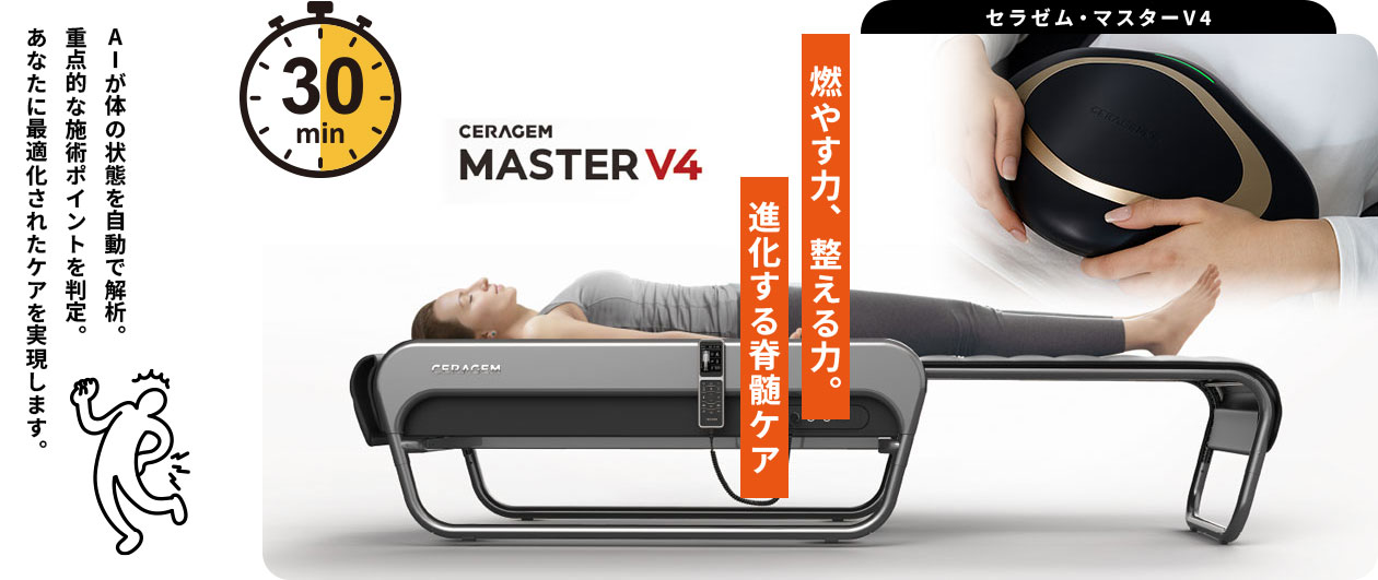 脊椎セラピー|セラゼム・マスターV4