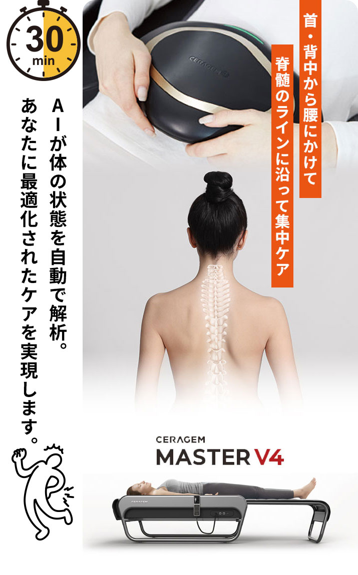 脊椎セラピー｜セラゼム・マスターV4