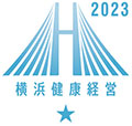 横浜健康経営2023