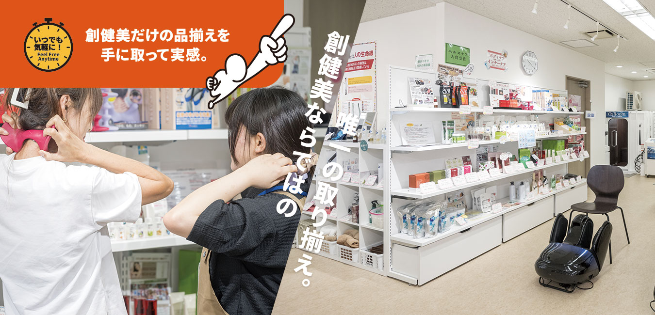 創健美だけの品ぞろえを手に取って実感。