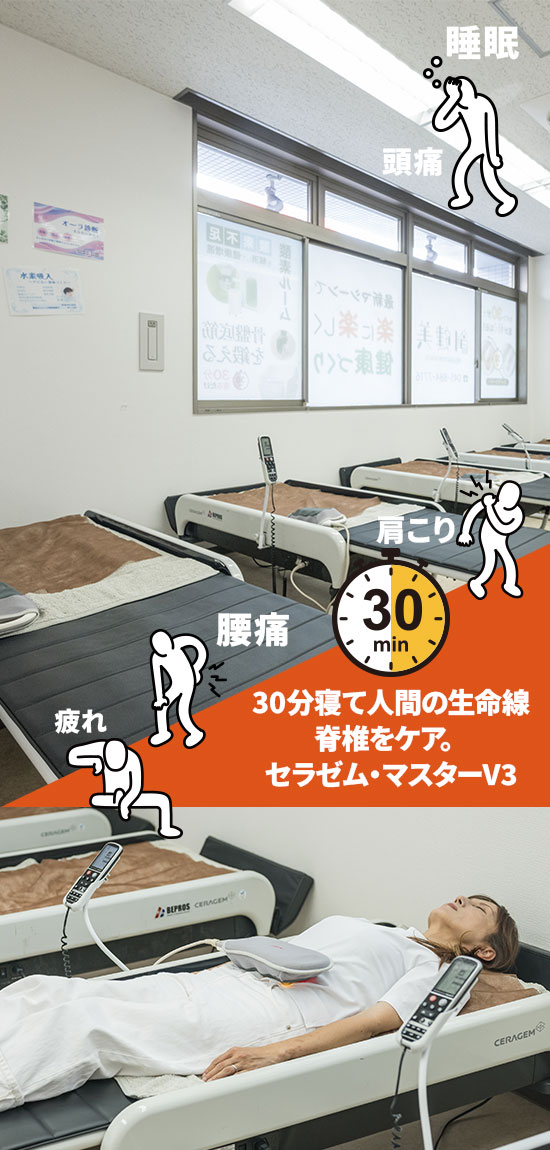 30分寝て人間の生命線 脊椎をケア。セラゼム・マスターV3