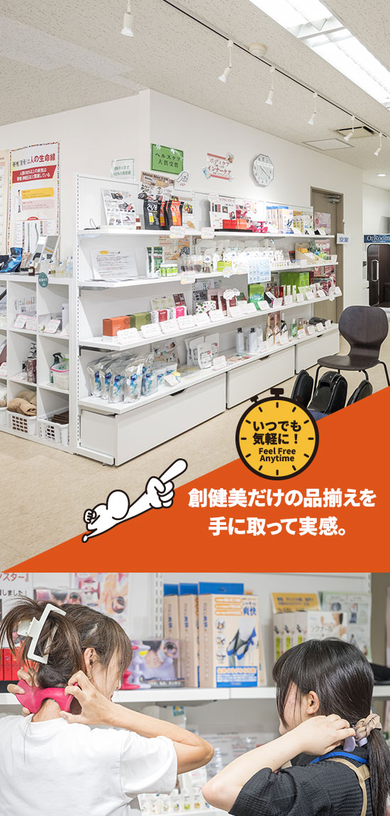 創健美だけの品ぞろえを手に取って実感。